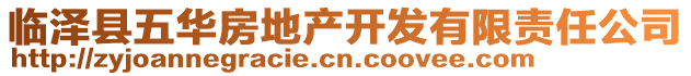 臨澤縣五華房地產(chǎn)開(kāi)發(fā)有限責(zé)任公司