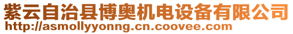 紫云自治縣博奧機(jī)電設(shè)備有限公司