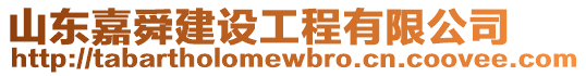 山東嘉舜建設(shè)工程有限公司