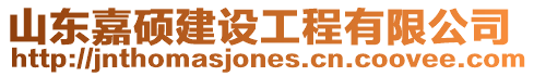 山東嘉碩建設工程有限公司