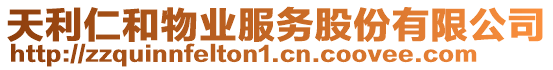 天利仁和物業(yè)服務(wù)股份有限公司