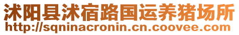 沭陽(yáng)縣沭宿路國(guó)運(yùn)養(yǎng)豬場(chǎng)所
