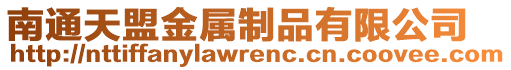 南通天盟金屬制品有限公司