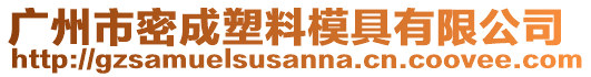 廣州市密成塑料模具有限公司