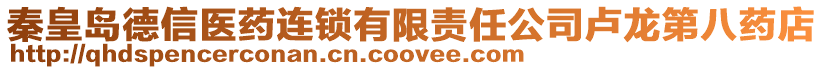 秦皇島德信醫藥連鎖有限責任公司盧龍第八藥店