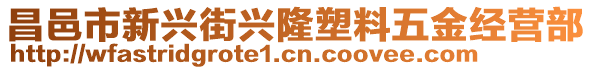 昌邑市新興街興隆塑料五金經(jīng)營(yíng)部