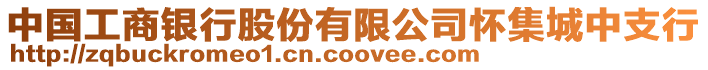 中國工商銀行股份有限公司懷集城中支行