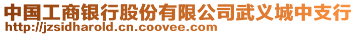 中國工商銀行股份有限公司武義城中支行