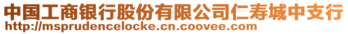 中國工商銀行股份有限公司仁壽城中支行