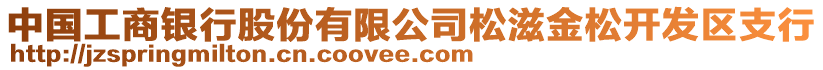 中國(guó)工商銀行股份有限公司松滋金松開(kāi)發(fā)區(qū)支行