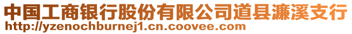 中國工商銀行股份有限公司道縣濂溪支行