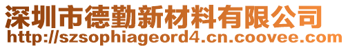 深圳市德勤新材料有限公司