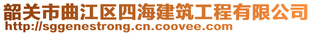 韶關(guān)市曲江區(qū)四海建筑工程有限公司