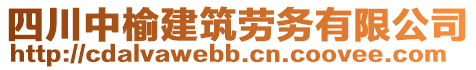 四川中榆建筑勞務(wù)有限公司