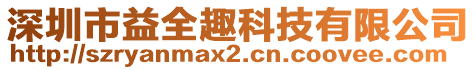 深圳市益全趣科技有限公司