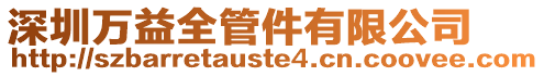 深圳萬(wàn)益全管件有限公司