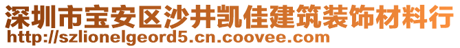 深圳市寶安區(qū)沙井凱佳建筑裝飾材料行