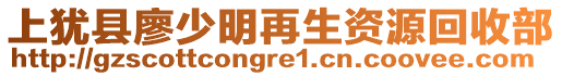 上猶縣廖少明再生資源回收部