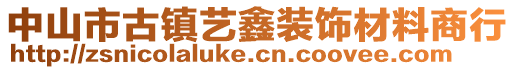 中山市古鎮(zhèn)藝鑫裝飾材料商行