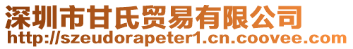 深圳市甘氏貿(mào)易有限公司