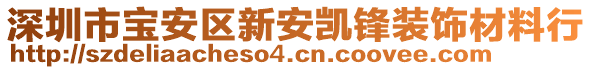 深圳市寶安區(qū)新安凱鋒裝飾材料行