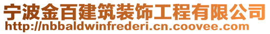 寧波金百建筑裝飾工程有限公司