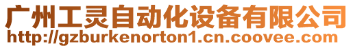 廣州工靈自動化設備有限公司