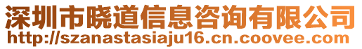 深圳市曉道信息咨詢有限公司