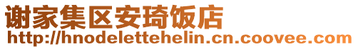 谢家集区安琦饭店