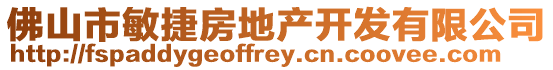 佛山市敏捷房地產開發有限公司