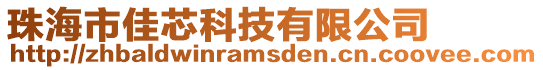 珠海市佳芯科技有限公司