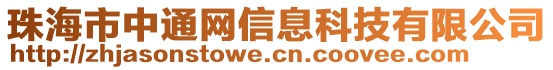 珠海市中通網信息科技有限公司