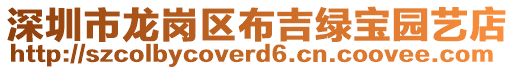 深圳市龍崗區(qū)布吉綠寶園藝店