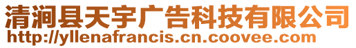 清澗縣天宇廣告科技有限公司