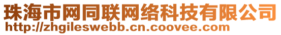 珠海市網(wǎng)同聯(lián)網(wǎng)絡(luò)科技有限公司