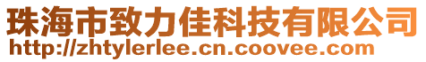 珠海市致力佳科技有限公司