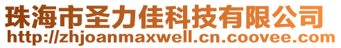 珠海市圣力佳科技有限公司