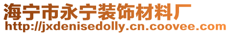 海寧市永寧裝飾材料廠