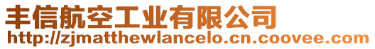 豐信航空工業(yè)有限公司