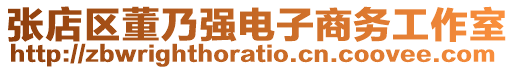 張店區董乃強電子商務工作室