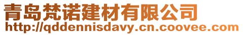 青島梵諾建材有限公司