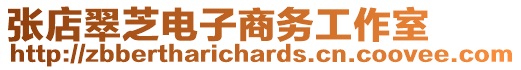 張店翠芝電子商務工作室