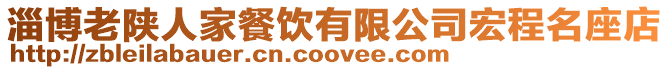 淄博老陜?nèi)思也惋嬘邢薰竞瓿堂? style=
