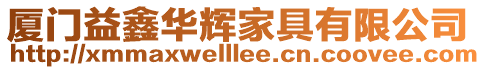 廈門益鑫華輝家具有限公司