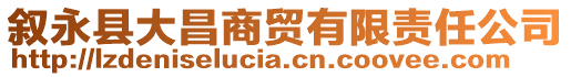 敘永縣大昌商貿有限責任公司