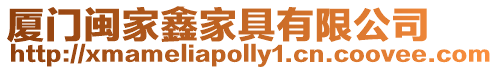廈門閩家鑫家具有限公司