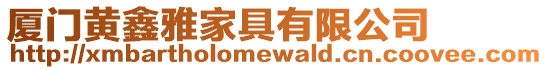 廈門黃鑫雅家具有限公司