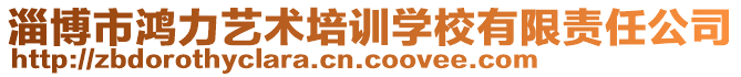 淄博市鴻力藝術培訓學校有限責任公司