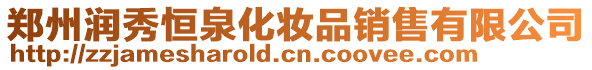 鄭州潤秀恒泉化妝品銷售有限公司