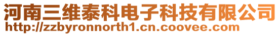 河南三維泰科電子科技有限公司